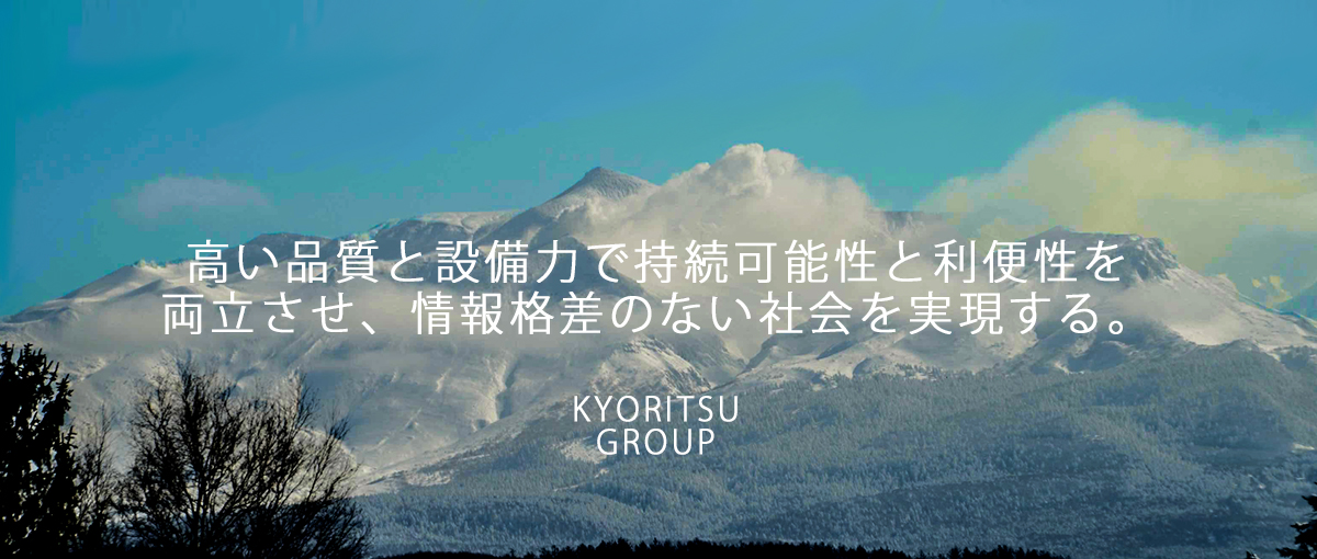 高い品質と設備力で持続可能性と利便性を両立させ、情報格差のない社会を実現する。