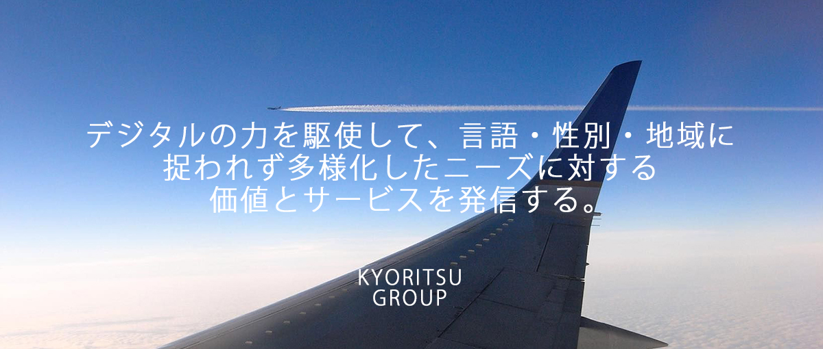 デジタルの力を駆使して、言語・性別・地域に捉われず多様化したニーズに対する価値とサービスを発信する。